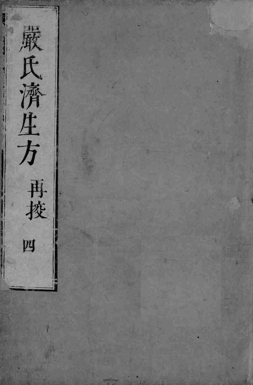 严氏济生方  4